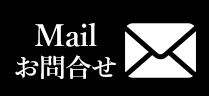 Mailお問い合せ